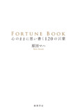 原田マハが贈る言葉集『FORTUNE BOOK』第2弾の画像