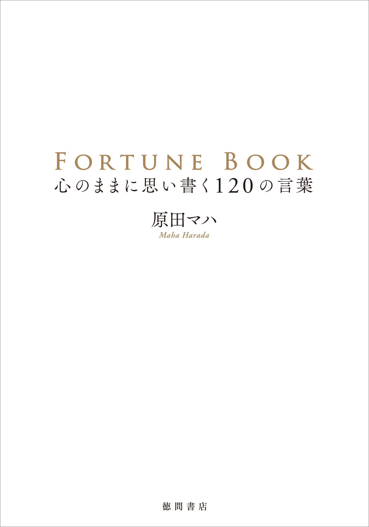 原田マハが贈る言葉集『FORTUNE BOOK』第2弾の画像