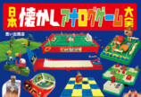 『日本懐かしアナログゲーム大全』発売の画像