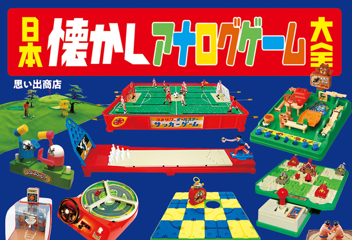 『日本懐かしアナログゲーム大全』発売