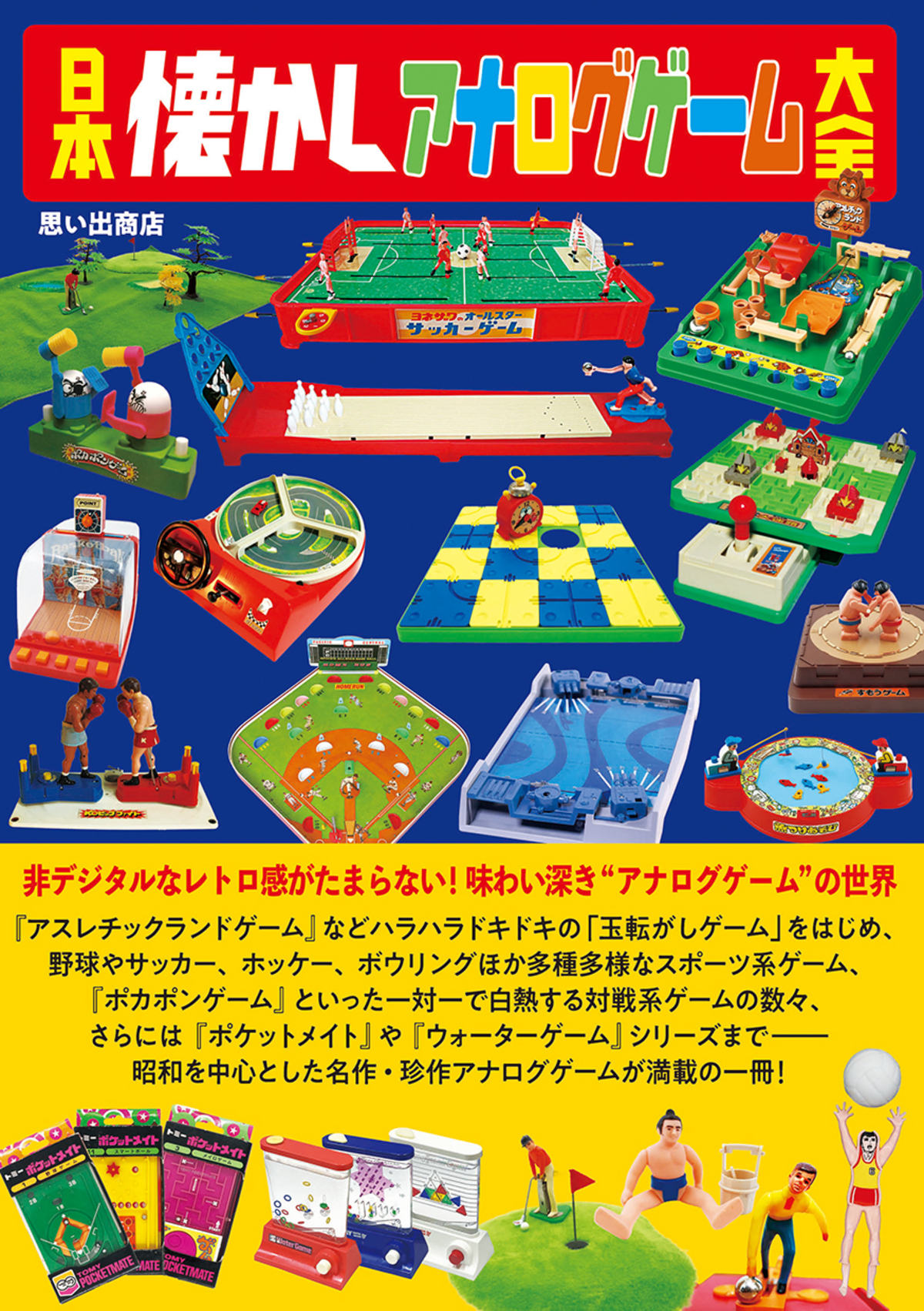 『日本懐かしアナログゲーム大全』発売の画像