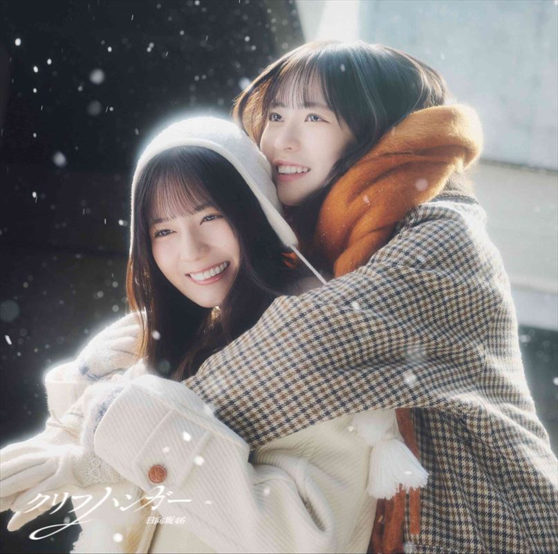 日向坂46『クリフハンガー』初回限定盤Bジャケット
