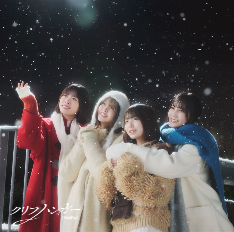 日向坂46『クリフハンガー』初回限定盤Dジャケット