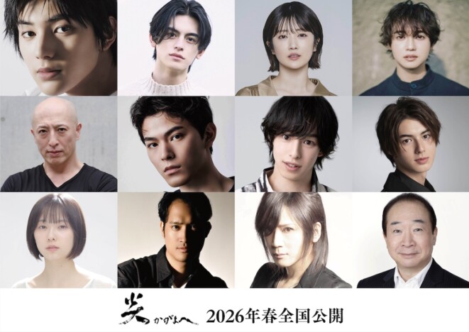 荒木飛羽主演映画『炎かがよへ』2026年春公開決定　共演に元之介、樋口日奈、加藤小夏ら