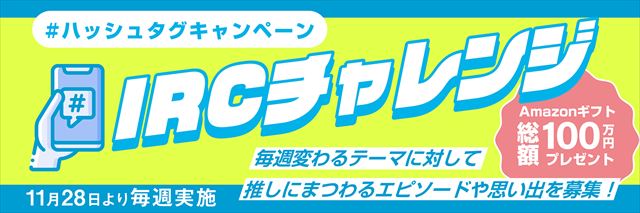 『IRCチャレンジ』告知画像