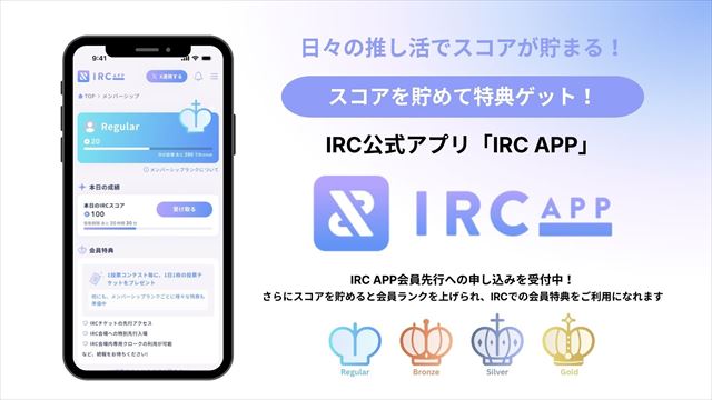 『IRC APP』告知画像