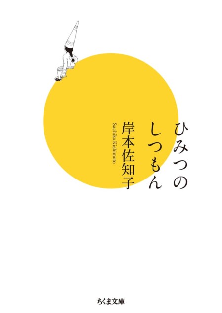 岸本佐知子『ひみつのしつもん』を読む