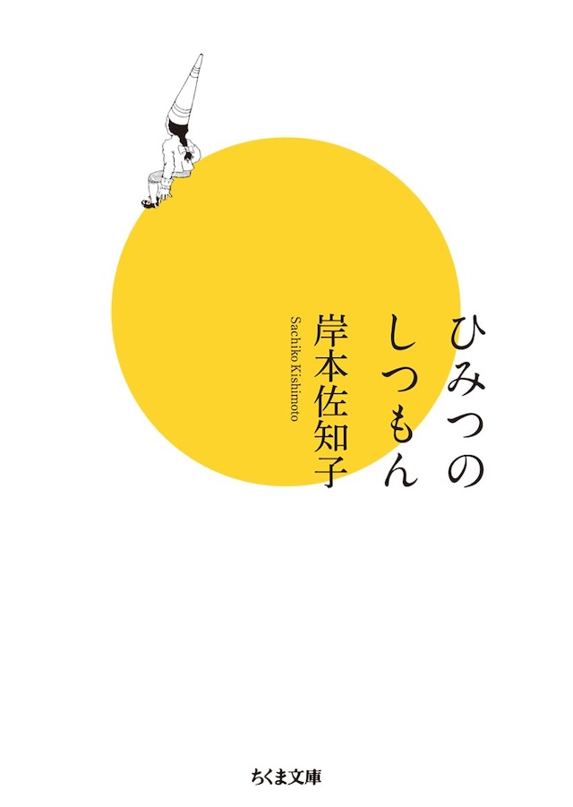 岸本佐知子『ひみつのしつもん』を読むの画像