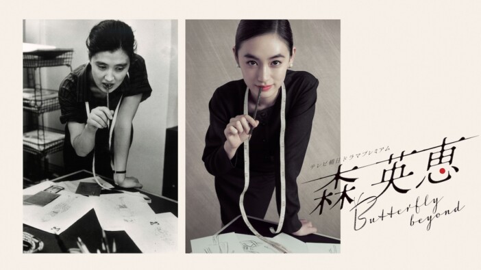八木莉可子主演でファッションデザイナー・森英恵の“青春”をドラマ化　2026年3月放送決定