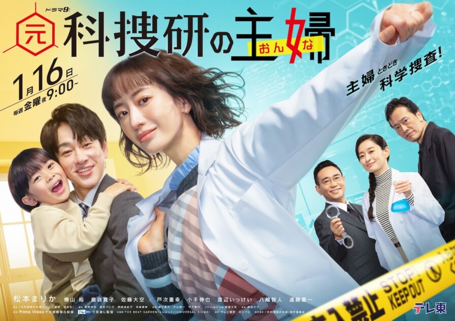 『元科捜研の主婦』に戸次重幸ら出演決定