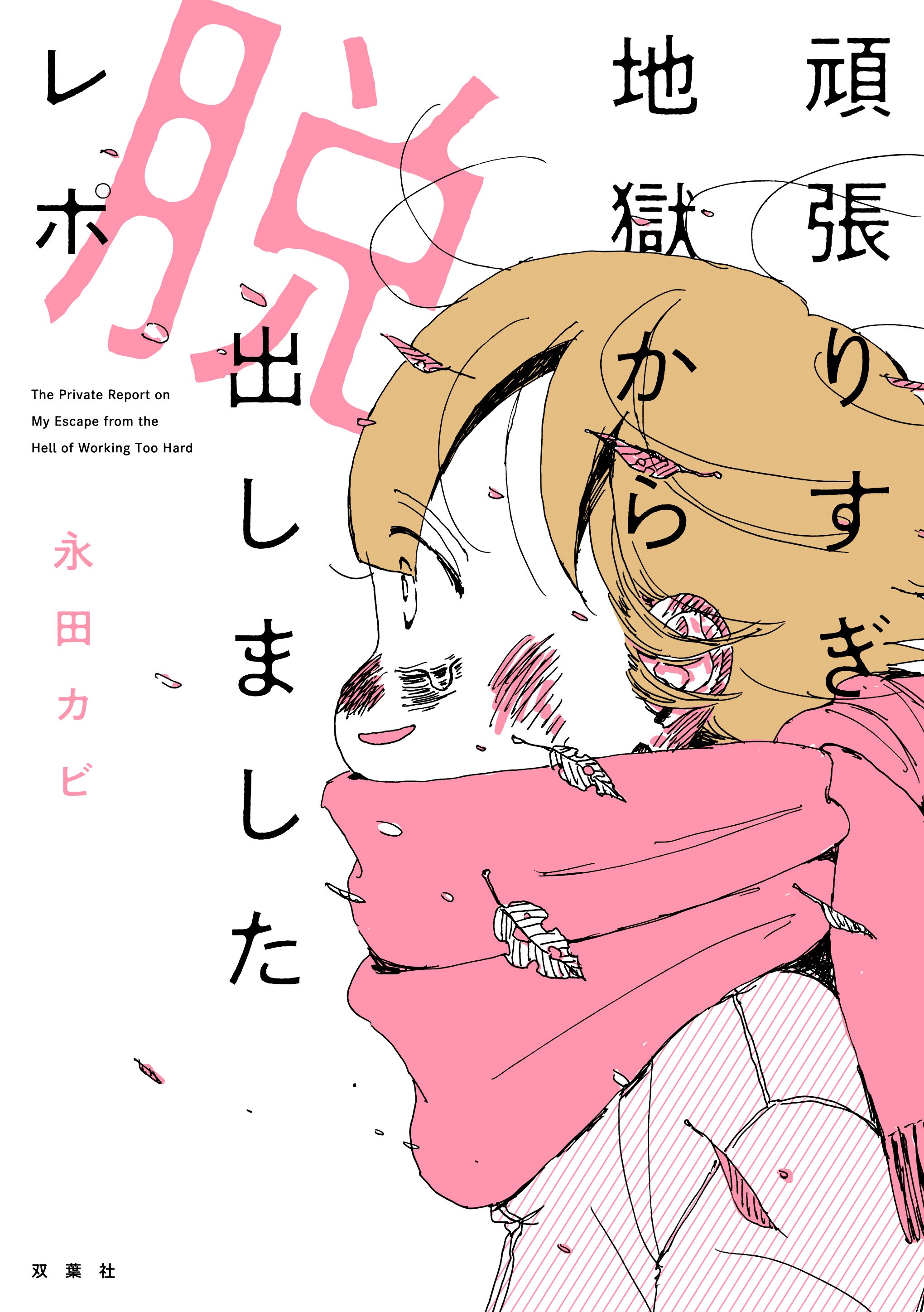 永田カビが最新エッセイに込めた祈りを語る