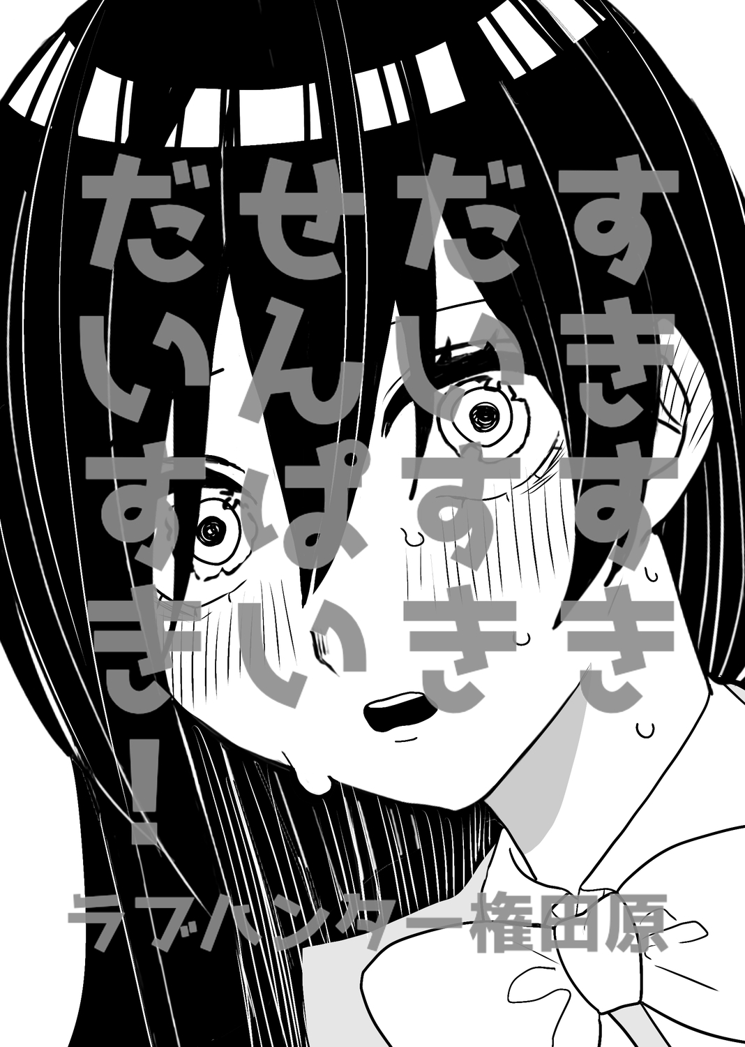 【漫画】JK、好きな人ができたら何したい?