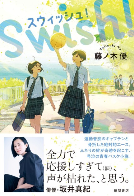 医師作家・藤ノ木優が青春バスケ小説に挑戦