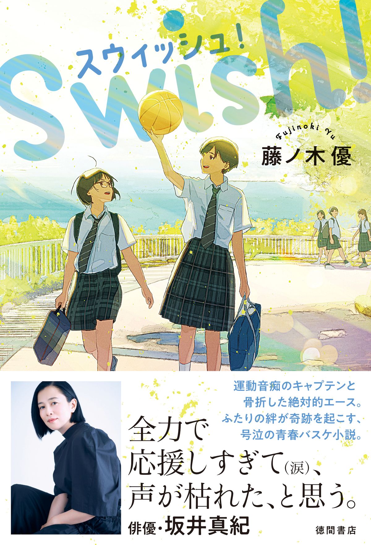 医師作家・藤ノ木優が青春バスケ小説に挑戦
