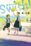 医師作家・藤ノ木優が青春バスケ小説に挑戦の画像