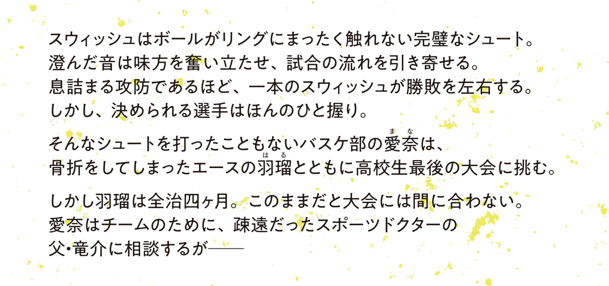 医師作家・藤ノ木優が青春バスケ小説に挑戦の画像