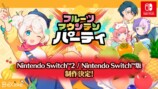 『フルーツマウンテン パーティ』Switch・Switch2版制作決定