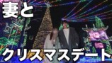 クリスマスデートをするはじめしゃちょー夫妻