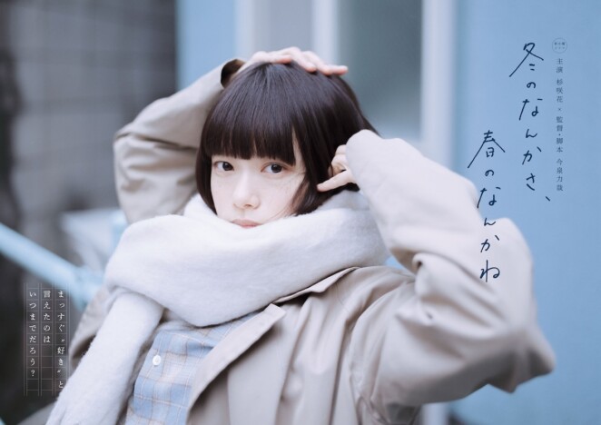 杉咲花主演『冬のなんかさ、春のなんかね』メインビジュアル公開　主題歌はHomecomings