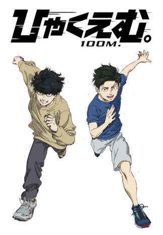 『ひゃくえむ。』12月31日よりNetflixで配信　100日公開記念イラストも