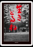 又吉直樹、最新作『生きとるわ』発売決定の画像