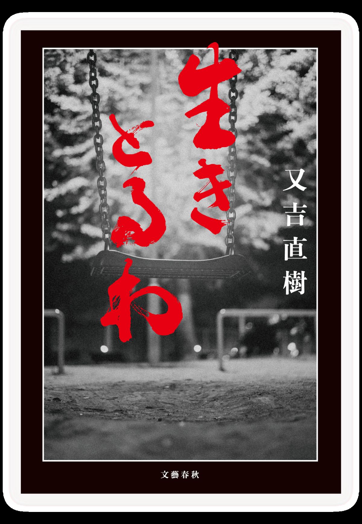 又吉直樹、最新作『生きとるわ』発売決定の画像