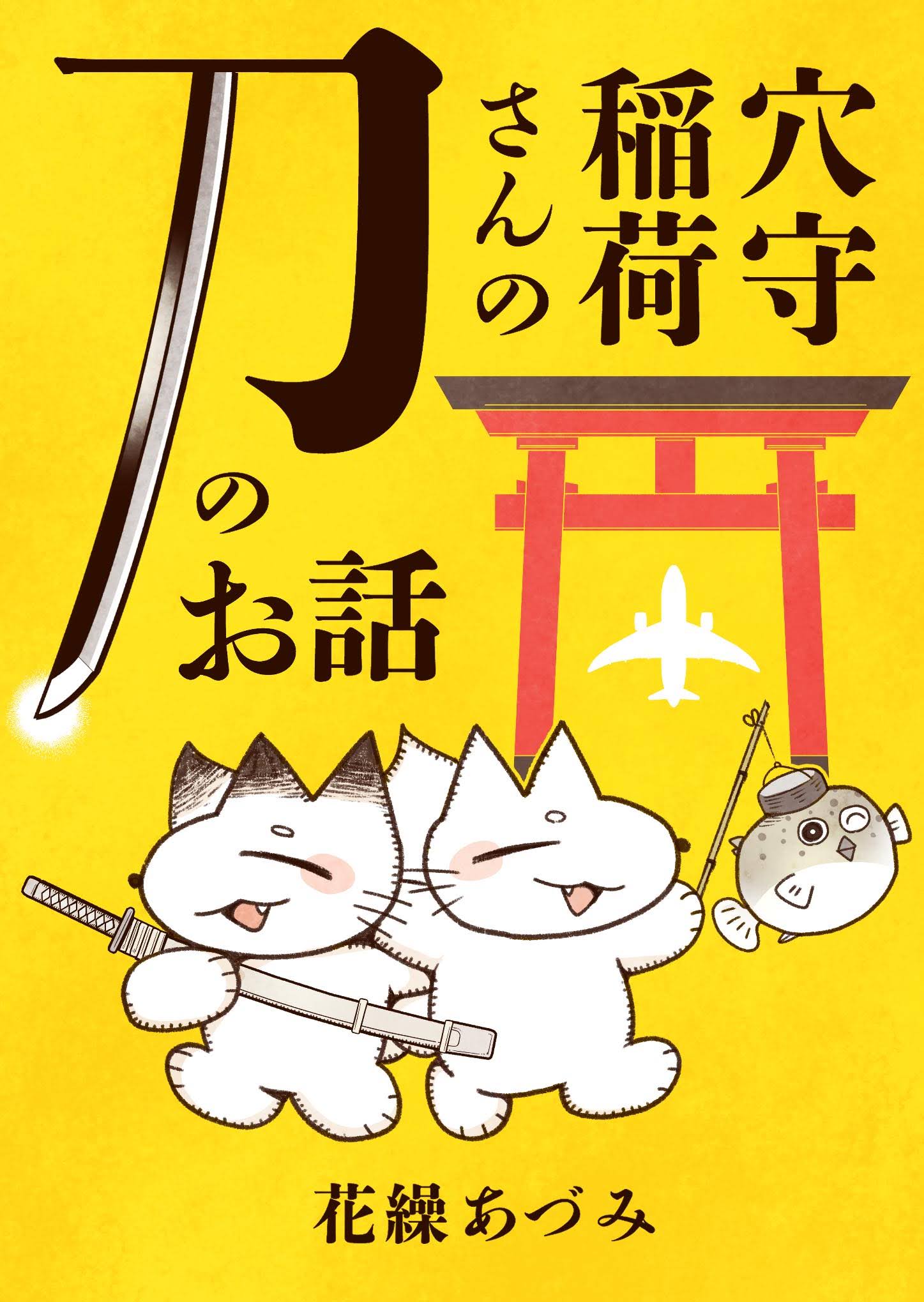 【漫画】羽田空港の地下に眠るのは？