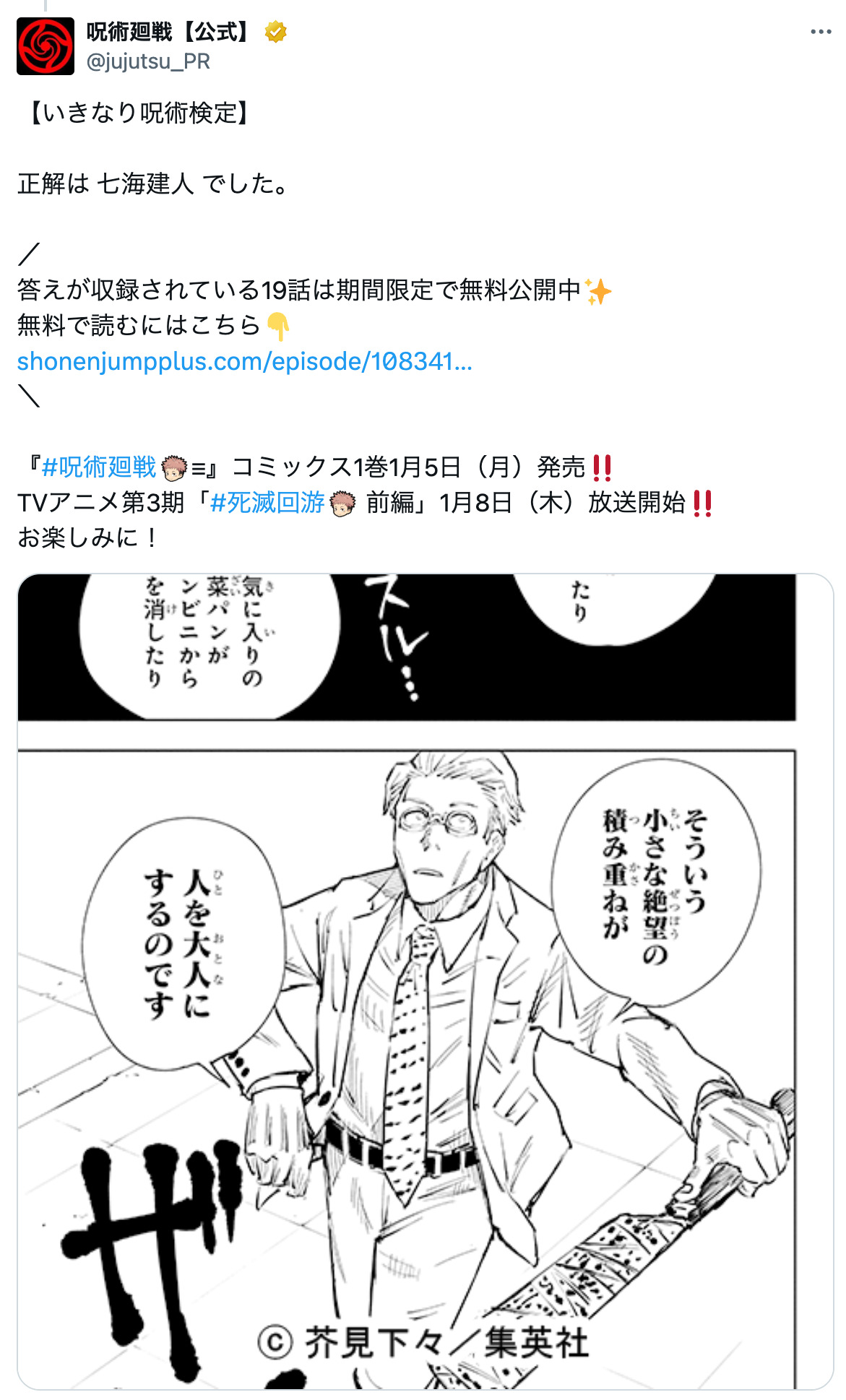 『呪術廻戦』公式Xがいきなり呪術検定開催の画像