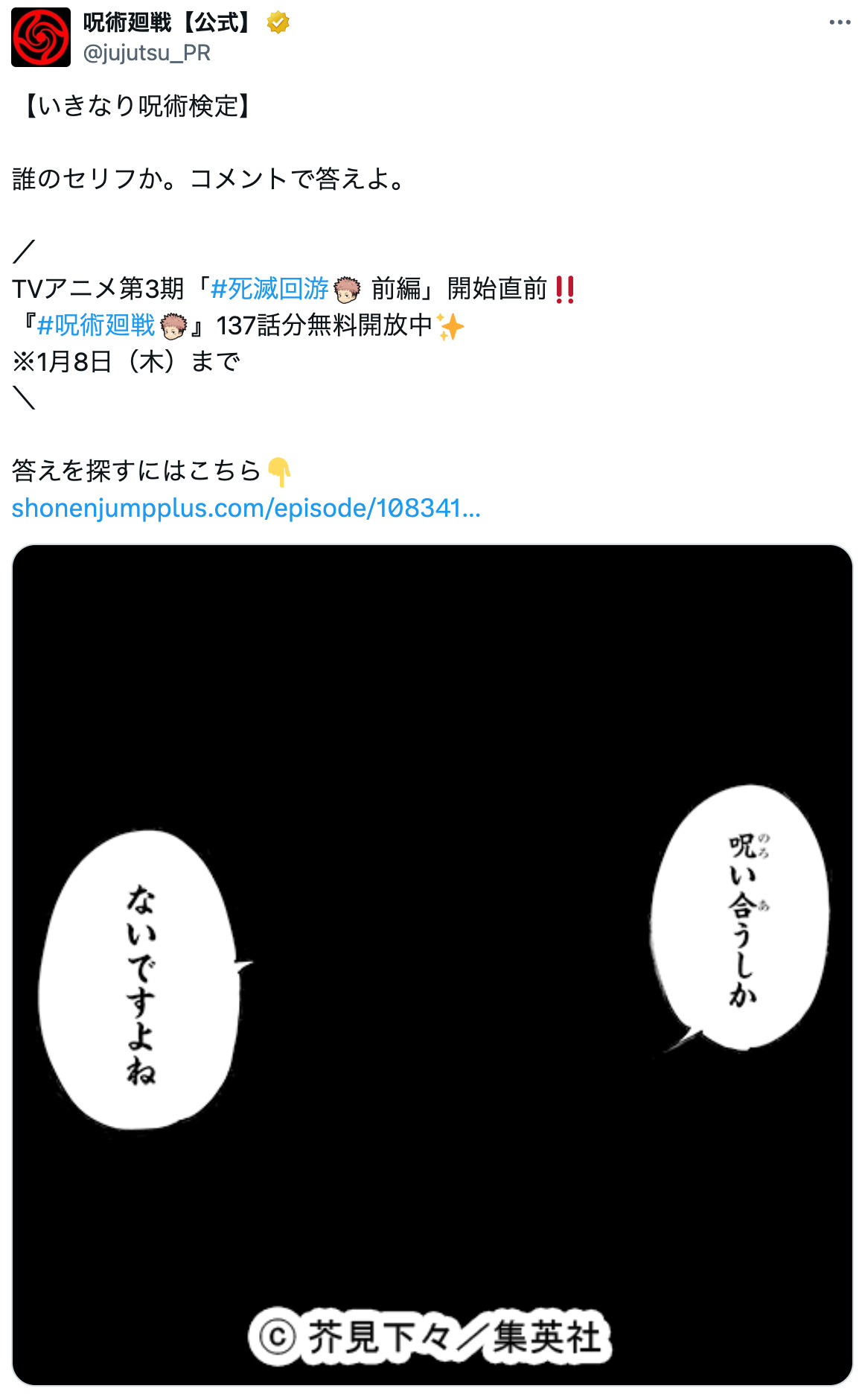 『呪術廻戦』公式Xがいきなり呪術検定開催の画像