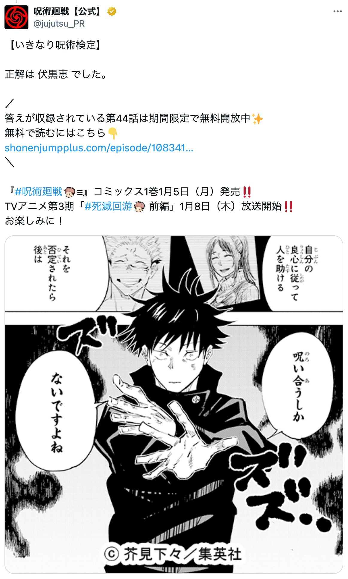 『呪術廻戦』公式Xがいきなり呪術検定開催の画像