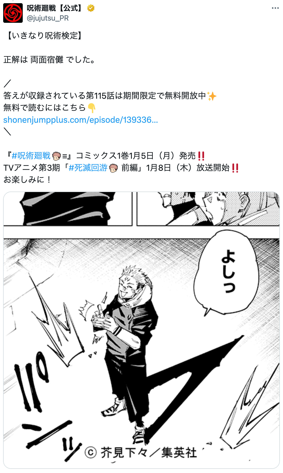 『呪術廻戦』公式Xがいきなり呪術検定開催の画像