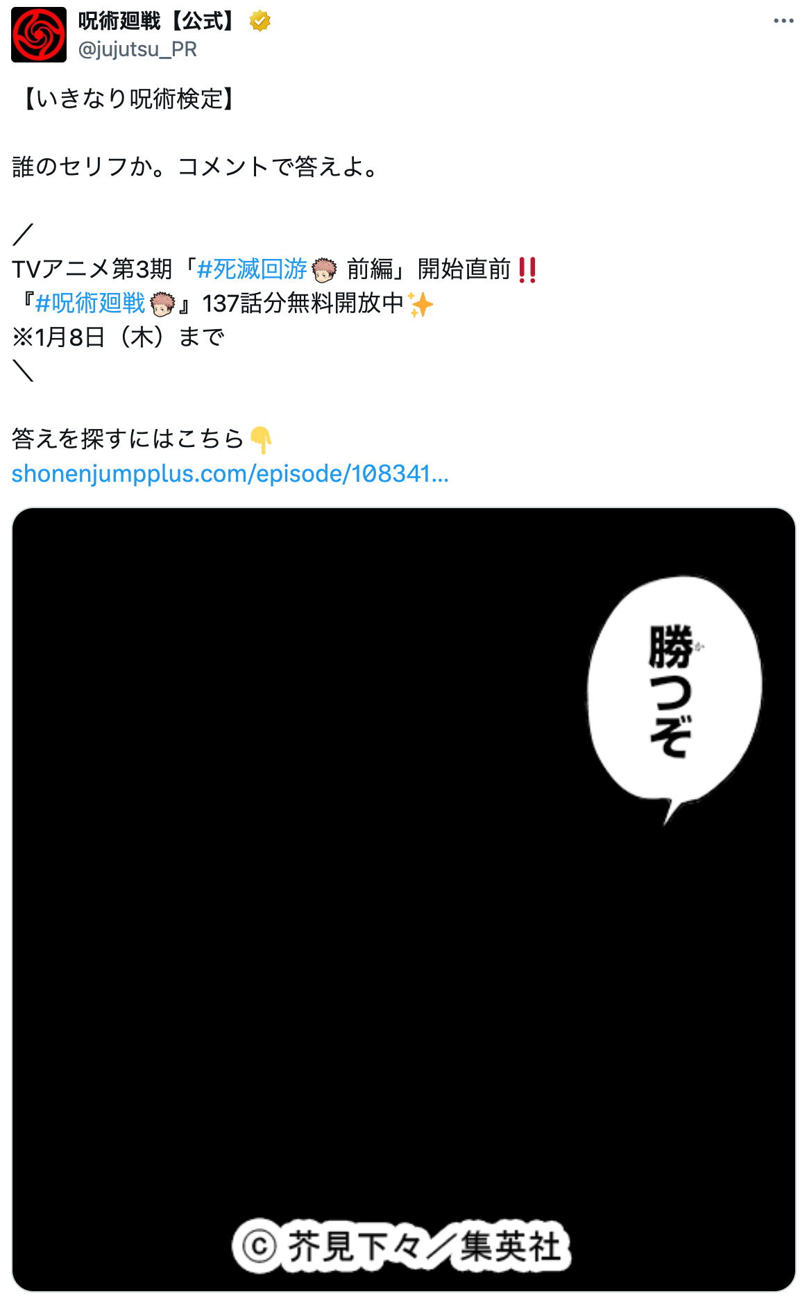 『呪術廻戦』公式Xがいきなり呪術検定開催の画像