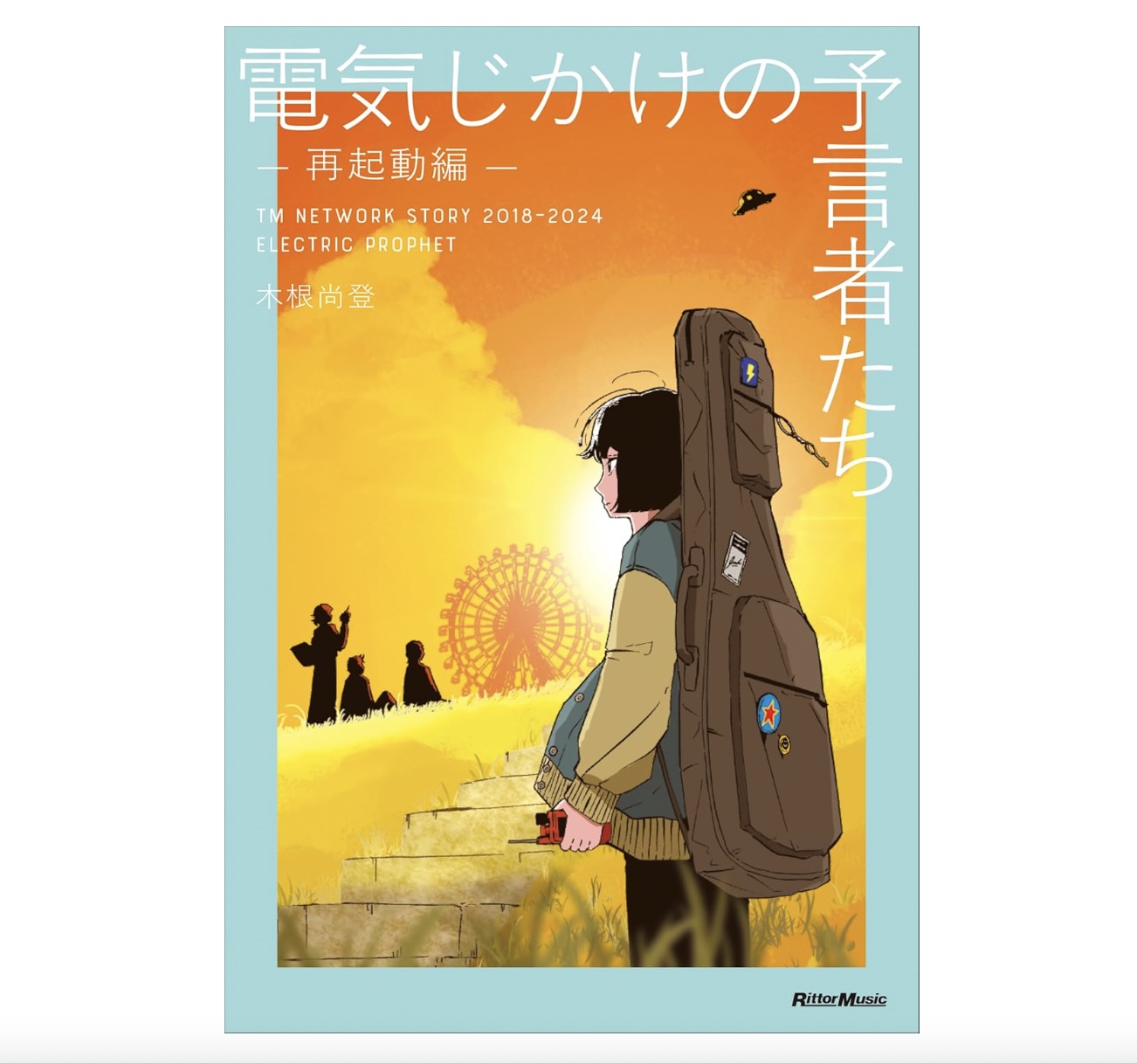 電気じかけの予言者たち -再起動編-書評