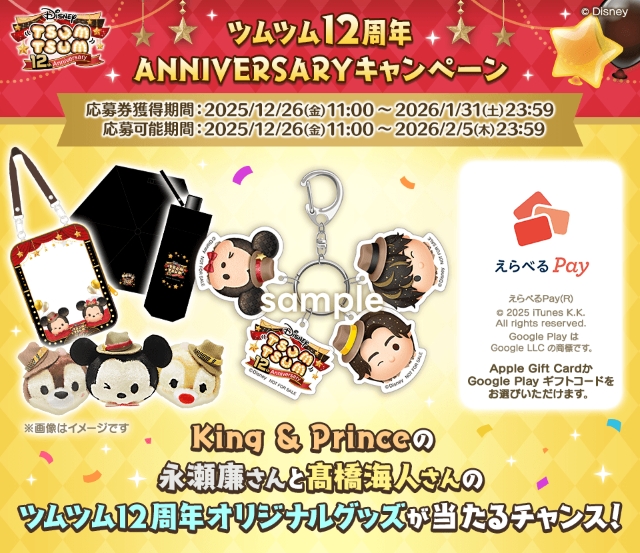 『LINE: Disney Tsum Tsum 12周年ANNIVERSARYキャンペーン』オリジナルグッズ