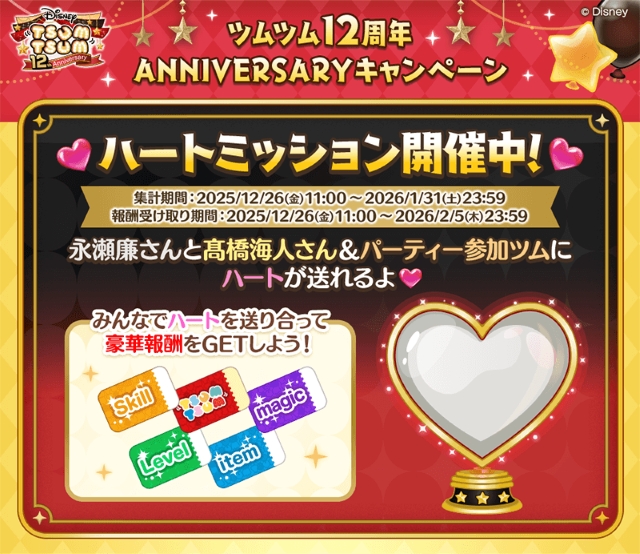 『LINE: Disney Tsum Tsum 12周年ANNIVERSARYキャンペーン』「みんなでハートミッション」