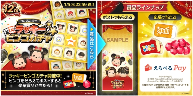 『LINE: Disney Tsum Tsum 12周年ANNIVERSARYキャンペーン』「ツムツム 12th ラッキービンゴガチャ」