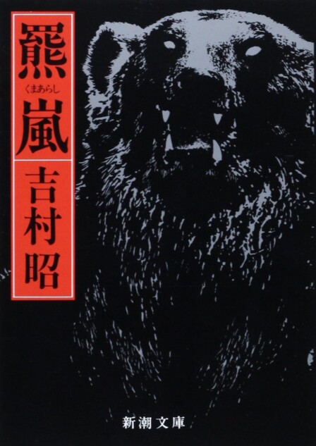 日本史上最悪の獣害事件に再注目ーー恐怖の熊小説『羆嵐』が現代に