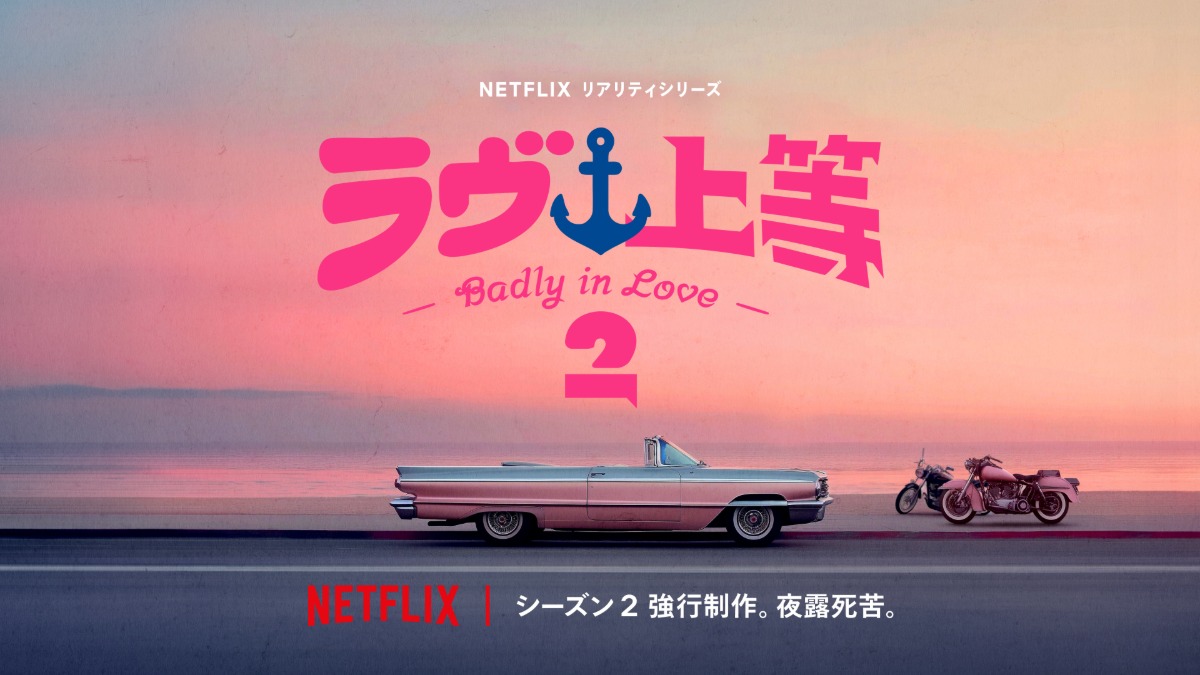 Netflixの恋リア『ラヴ上等』シーズン2決定