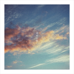 音田雅則「幸せの色」ジャケット写真