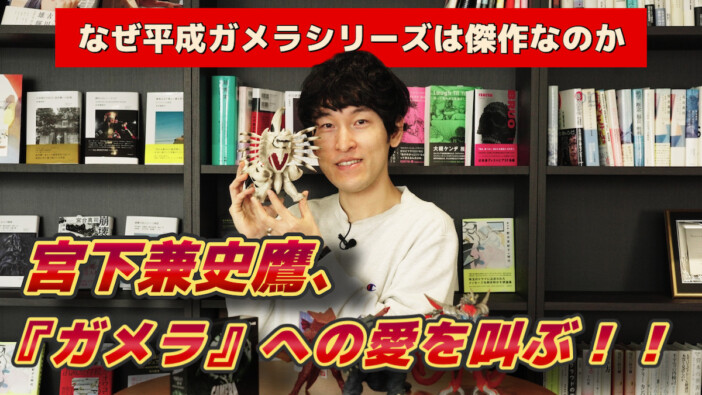 【動画】宮下兼史鷹が『ガメラ』愛を叫ぶ！　平成ガメラシリーズの偉業を熱弁