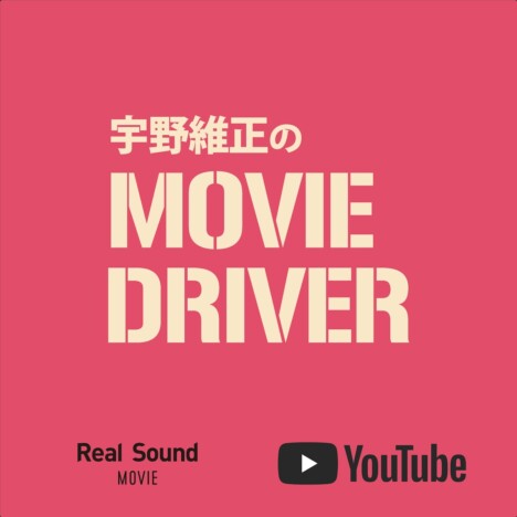 YouTube連載「宇野維正のMOVIE DRIVER」　「2025年映画界10大ニュース」配信