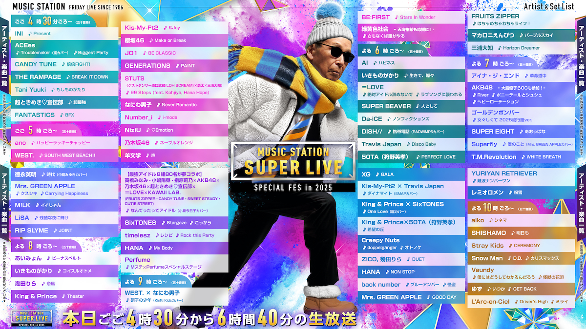 『ミュージックステーション SUPER LIVE 2025』タイムテーブル