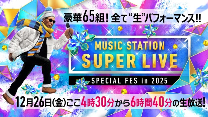 『Mステ SUPER LIVE 2025』タイムテーブル公開　総勢65組のラストを飾るのはL'Arc-en-Cielに