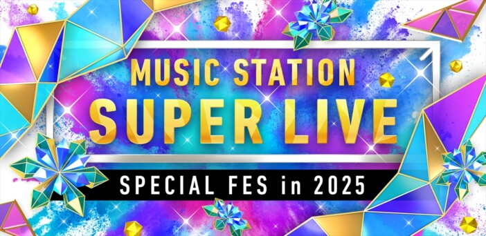『Mステ SUPER LIVE 2025』Mrs. GREEN APPLE、Snow Man、timelesz、Perfume、Vaundyのコメント到着