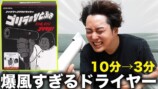 ないとーが紹介したドライヤー『ゴリラのひとふき』