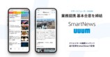 SmartNewsとUUUMが業務提携への画像