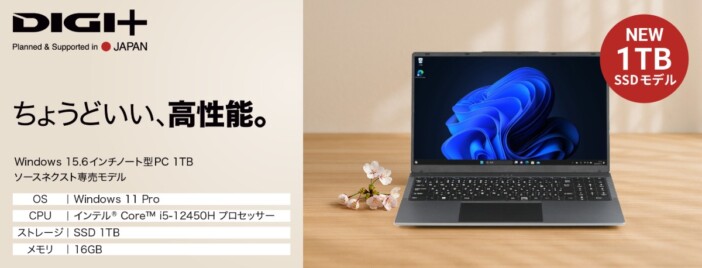ソースネクストより15.6インチノートパソコンが登場　年内購入で15000円割引も