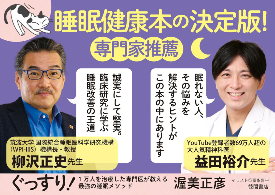 睡眠専門医・渥美正彦医師『ぐっすり！』