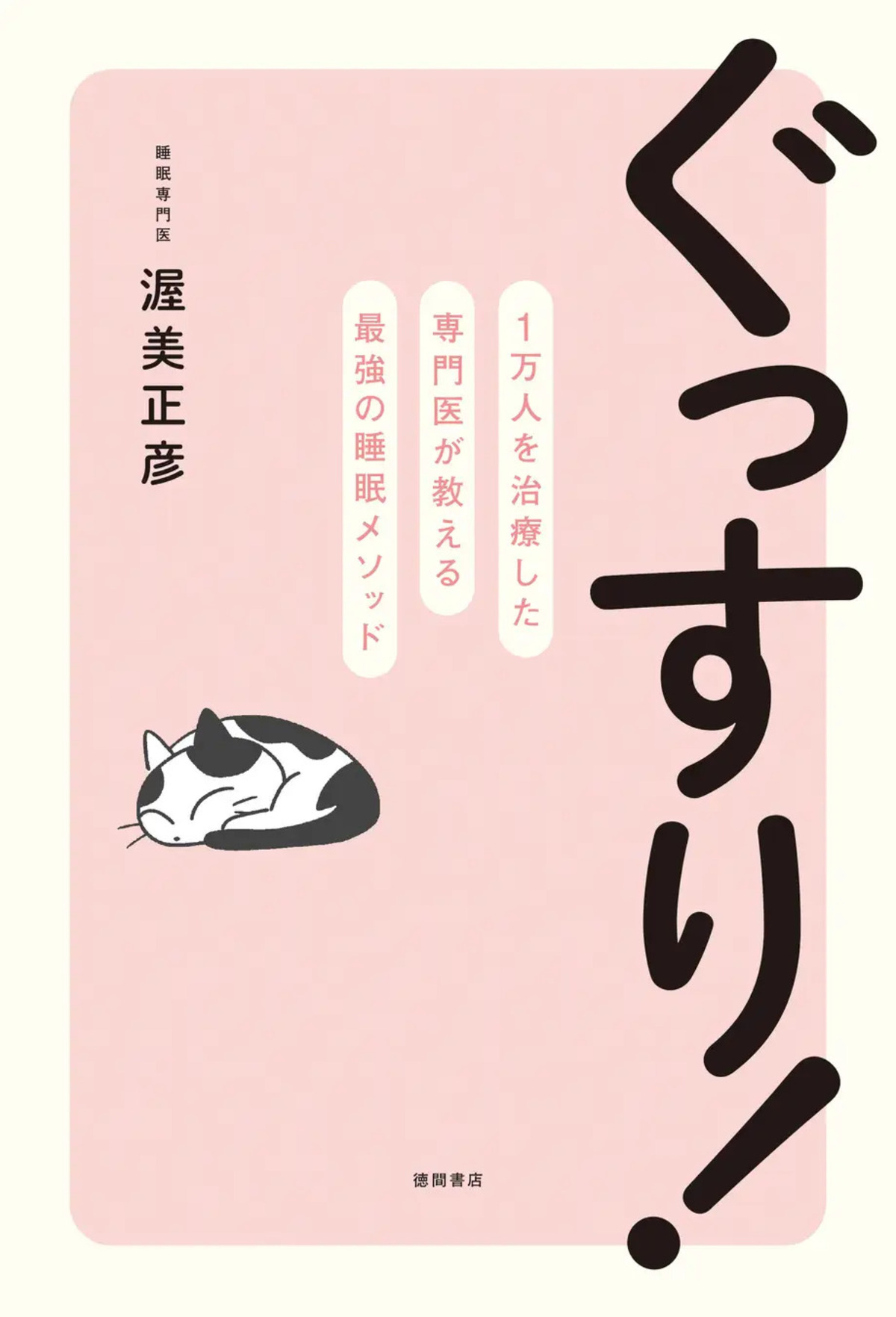 睡眠専門医・渥美正彦医師『ぐっすり！』の画像