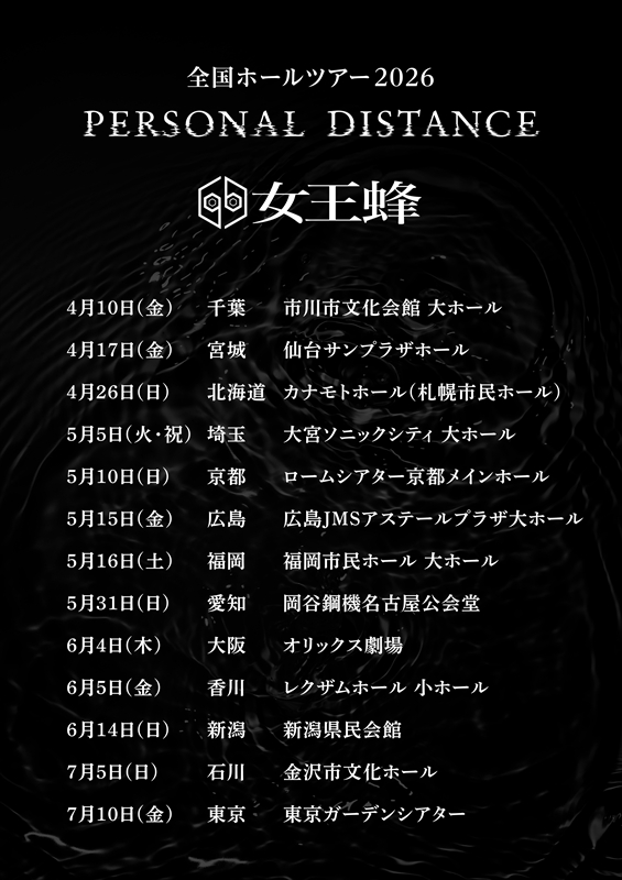 『女王蜂 全国ホールツアー2026「PERSONAL DISTANCE」』告知画像